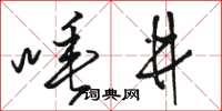 駱恆光唾井草書怎么寫