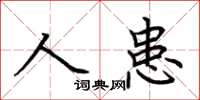 荊霄鵬人患楷書怎么寫