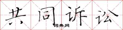 黃華生共同訴訟楷書怎么寫