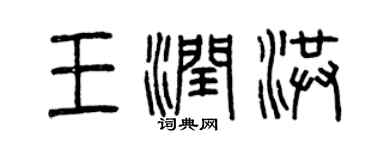 曾慶福王潤洪篆書個性簽名怎么寫