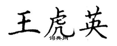 丁謙王虎英楷書個性簽名怎么寫