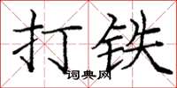 龐中華打鐵楷書怎么寫