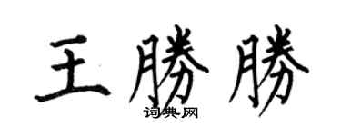 何伯昌王勝勝楷書個性簽名怎么寫