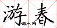 丁謙遊春楷書怎么寫