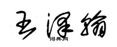 朱錫榮王澤翰草書個性簽名怎么寫