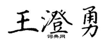 丁謙王澄勇楷書個性簽名怎么寫