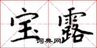 周炳元寶露楷書怎么寫