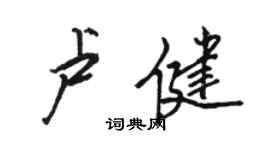 駱恆光盧健行書個性簽名怎么寫
