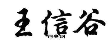 胡問遂王信谷行書個性簽名怎么寫