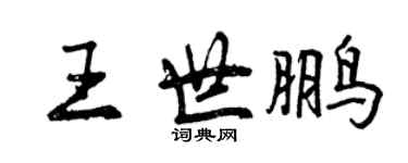曾慶福王世鵬行書個性簽名怎么寫