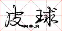 龐中華皮球行書怎么寫