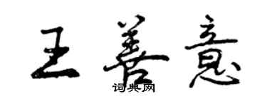 曾慶福王善意行書個性簽名怎么寫