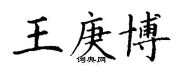 丁謙王庚博楷書個性簽名怎么寫