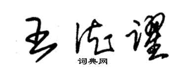 朱錫榮王德躍草書個性簽名怎么寫