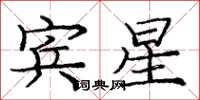 龐中華賓星楷書怎么寫