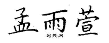 丁謙孟雨萱楷書個性簽名怎么寫
