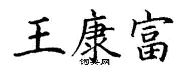 丁謙王康富楷書個性簽名怎么寫