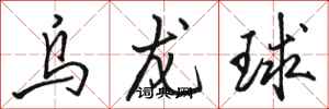 駱恆光烏龍球行書怎么寫