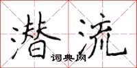 侯登峰潛流楷書怎么寫