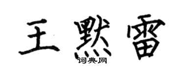 何伯昌王默雷楷書個性簽名怎么寫