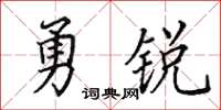 田英章勇銳楷書怎么寫