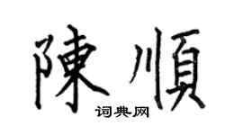 何伯昌陳順楷書個性簽名怎么寫