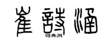 曾慶福崔詩涵篆書個性簽名怎么寫