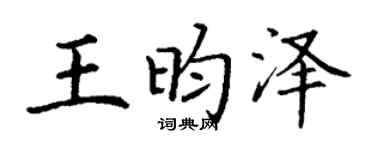 丁謙王昀澤楷書個性簽名怎么寫