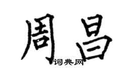 何伯昌周昌楷書個性簽名怎么寫