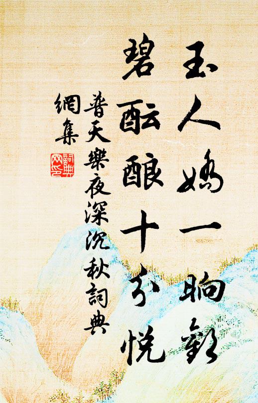 深深美酒家，曲曲幽香路 詩詞名句