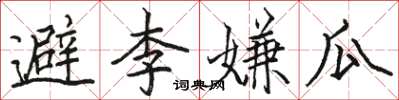 駱恆光避李嫌瓜楷書怎么寫