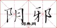 黃華生陰邪楷書怎么寫