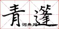 周炳元青篷楷書怎么寫