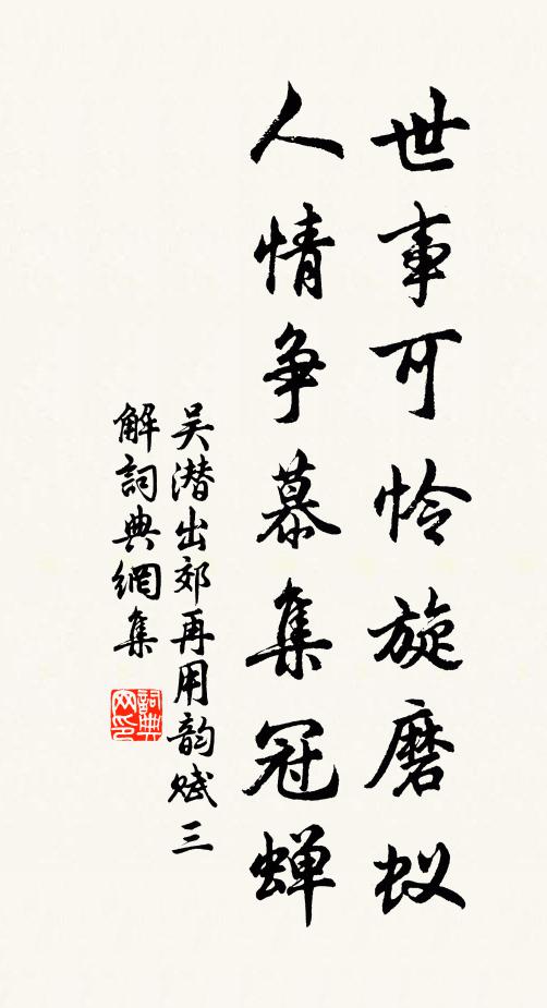 小詩煩本事，任禿采毫端 詩詞名句