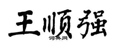 翁闓運王順強楷書個性簽名怎么寫