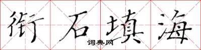 黃華生銜石填海楷書怎么寫