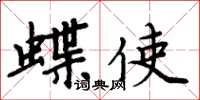 周炳元蝶使楷書怎么寫