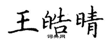 丁謙王皓晴楷書個性簽名怎么寫