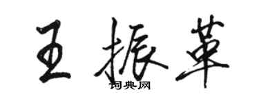駱恆光王振革行書個性簽名怎么寫