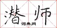 侯登峰潛師楷書怎么寫