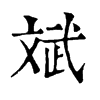 𣬫在康熙字典中的解釋_𣬫康熙字典