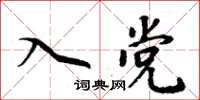 周炳元入黨楷書怎么寫