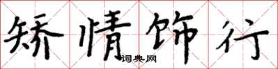 周炳元矯情飾行楷書怎么寫