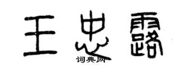 曾慶福王忠露篆書個性簽名怎么寫