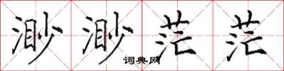 田英章渺渺茫茫楷書怎么寫