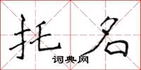 侯登峰託名楷書怎么寫