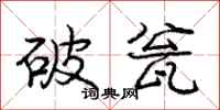 龐中華破瓮行書怎么寫