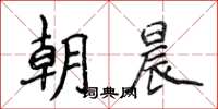 侯登峰朝晨楷書怎么寫