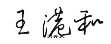 駱恆光王港和草書個性簽名怎么寫