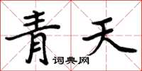 周炳元青天楷書怎么寫